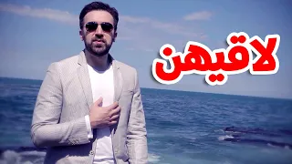 لاقيهن براء العويد طيور الجنة 