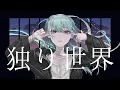 Download Lagu 独り世界 / yugu  feat.初音ミク