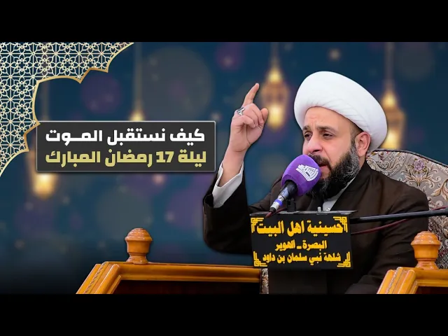 ⁣كيف نستقبل الموت | الشيخ حيدر مع الله - ليلة 17 رمضان المبارك