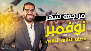 مراجعة شهر نوفمبر لمادة التاريخ الصف الثاني الثانوي مع مستر غريب رجب 