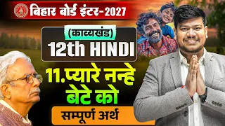 12th Hindi Chapter 11 Kavya Khand | प्यारे नन्हें बेटे को (सम्पूर्ण अर्थ) Class 12 Hindi Bihar Board