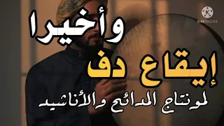 إيقاع دف للمداحين جاهز للمونتاج    مدائح وأناشيد حربية    طلع البدر علينا دندنها