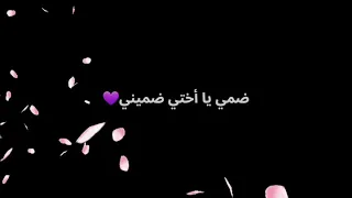 ضميني يا اختي ضميني  دندنها