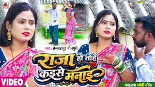 #VIDEO | राजा हो तोहे कइसे मनाई | #Tejbahadur Jaunpuri | Raja Ho Tohe Kaise Manai | #Trending Song 