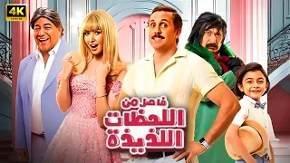الفيلم الكوميدي فاصل من اللحظات اللذيذة بطولة هشام ماجد و هنا الزاهد 