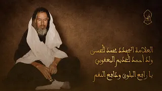 يا رافع البلوى ودافع النقم   توسل للعلامة الورع محمد الحسن ولد أحمد الخديم اليعقوبي دندنها