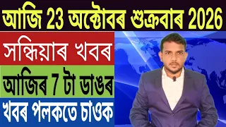 ৰাজ্য চৰকাৰৰ বৃহৎ ঘোষণা!, পুনৰ ভয়ংকৰ ভূমিকম্পৰ জোকাৰণি, BJP ত খহনীয়া আৰম্ভ, UPI, Personal Loan,...