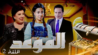 مسلسل الموعد الحلقة 2 الثانية كاملة HD عبلة كامل محمد رياض رجاء الجداوي 