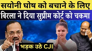 ओम बिरला ने सायोनी घोष को बचाने के लिए सुप्रीम कोर्ट को ही चकमा दे डाला!