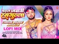 Download Lagu Lofi Mix By VDJ FLY,SKY THE SANGEETKAR चढ़ल जवानी रसगुल्ला | #Neelkamal Singh #Shilpi Raj #Namrita