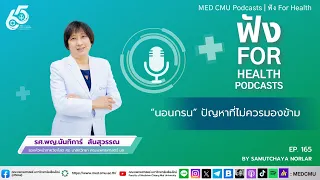 อาการนอนกรนผิดปกติเสี่ยงเป็นโรคอะไรได้บ้าง