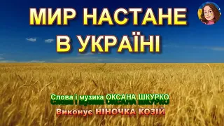 МИР НАСТАНЕ В УКРАЇНІ НІНОЧКА КОЗІЙ 