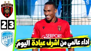 ملخص مباراة اتحاد العاصمة و اولمبيك اقبو       اهداف اتحاد العاصمة اليوم               دندنها