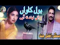 Download Lagu Bol Kawan Raati Neend Na Aave|| new Punjabi boliyan- singer Afzal jutt 2021