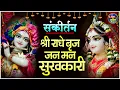 Download Lagu Radhe Braj Jan Man Sukhkari -श्री राधे बृज जन मन सुखकारी | Beautiful Krishna Bhajan | Krishna Bhajan