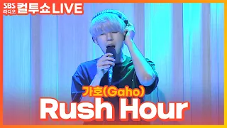 Download [LIVE] 가호(Gaho) - Rush Hour | 두시탈출 컬투쇼 MP3