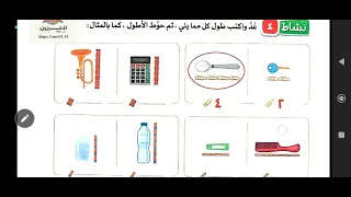 الصف الاول الابتدائي رياضيات مقارنه الاطوال 