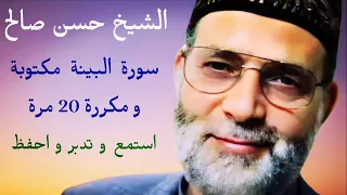 حسن صالح سورة البينة مكتوبة و مكررة 20 مرة  حسن صالح سورة البينة مكتوبة و مكررة 20 مرة