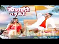 Download Lagu KHILADI NAIKI #pawansingh  NEW SONG // BHOJPURI SONG 2022