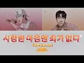 Soran - 사랑한 마음엔 죄가 없다 (Love is No Sin) ft. Do Eunho (플레이브) lyrics (Hangul/Romanized)