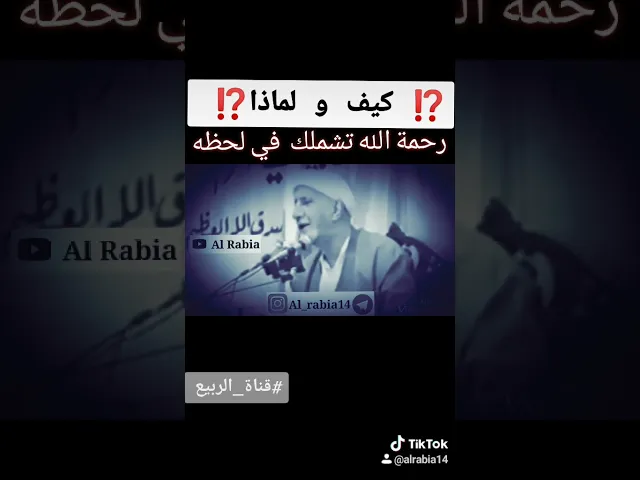 ⁣🕯️رحمة الله تشملك في لحظة❗ #قناة_الربيع تنشر #مقتطفات من #الدكتور_احمد_الوائلي #رحمه_الله  #الوائلي