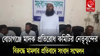 বোচাগঞ্জে মাদক প্রতিরোধ কমিটির নেতৃবৃন্দের বিরুদ্ধে মামলার প্রতিবাদে সংবাদ সম্মেলন