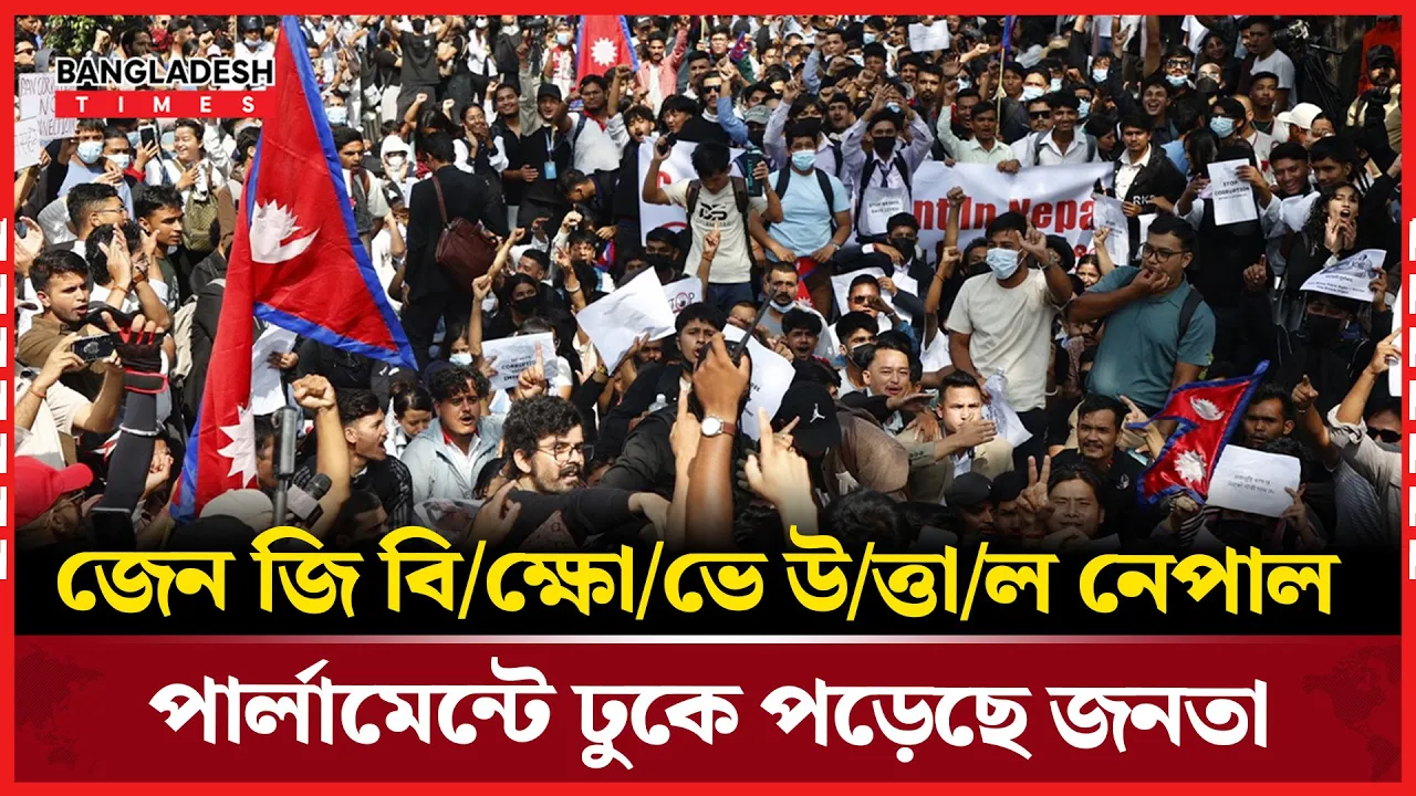 জেন জি নেতৃত্বে বিক্ষোভে উত্তাল নেপাল, কাঠমান্ডুতে কারফিউ জারি