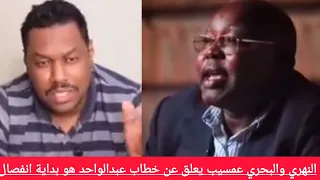 النهري والبحري عمسيب يعلق عن خطاب عبدالواحد هو بداية انفصال 