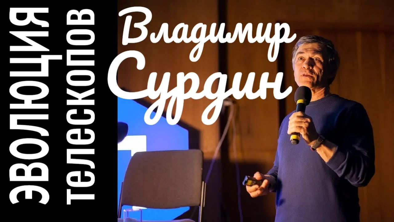 Эволюция телескопов. Владимир Сурдин