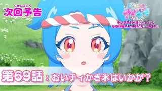 YouTube影片, 內容是秘密的偶像公主 リング篇 的 第 69 話預告