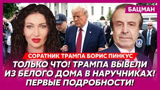 Пинкус. Сенсация! Мошенничество, русские деньги и убийства! Страшная правда о тайной жизни Трампа!