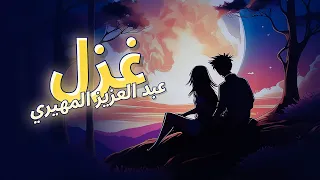 عبدالعزيز المهيري   غزل  حصريا          دندنها