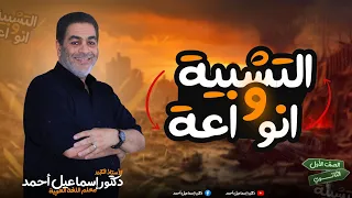 التشبيه وأنواعه الدكتور إسماعيل أحمد 