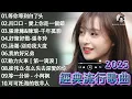Download Lagu 2025年必聽的90首深情情歌 🎧 感人旋律，打動你的心 💖 白狐 - 陳瑞/红尘情歌/情一動 心就痛/如果爱还在/可可托海的牧羊人【動態歌詞Lyrics】