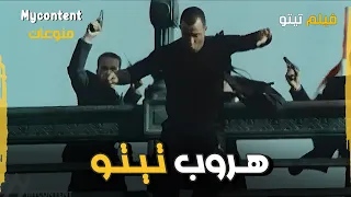 أقوى مشهد هروب من فيلم تيتو   دندنها