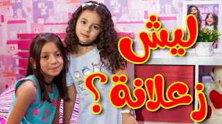 ليش زعلانة زين ويارا طيور الجنة 