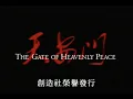 Download Lagu 六四最佳中文纪录片《天安门》(The Gate of Heavenly Peace)