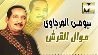 بيومي المرجاوي موال القرش Bayomy ElMrgawy El 2rsh 