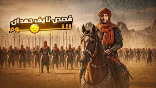 قصص نايف حمدان للنوم بدون اعلانات 