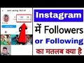 What is the meaning of followers and following on Instagram What is following and followers
