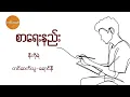 Download Lagu စာရေးနည်း နီကိုရဲ
