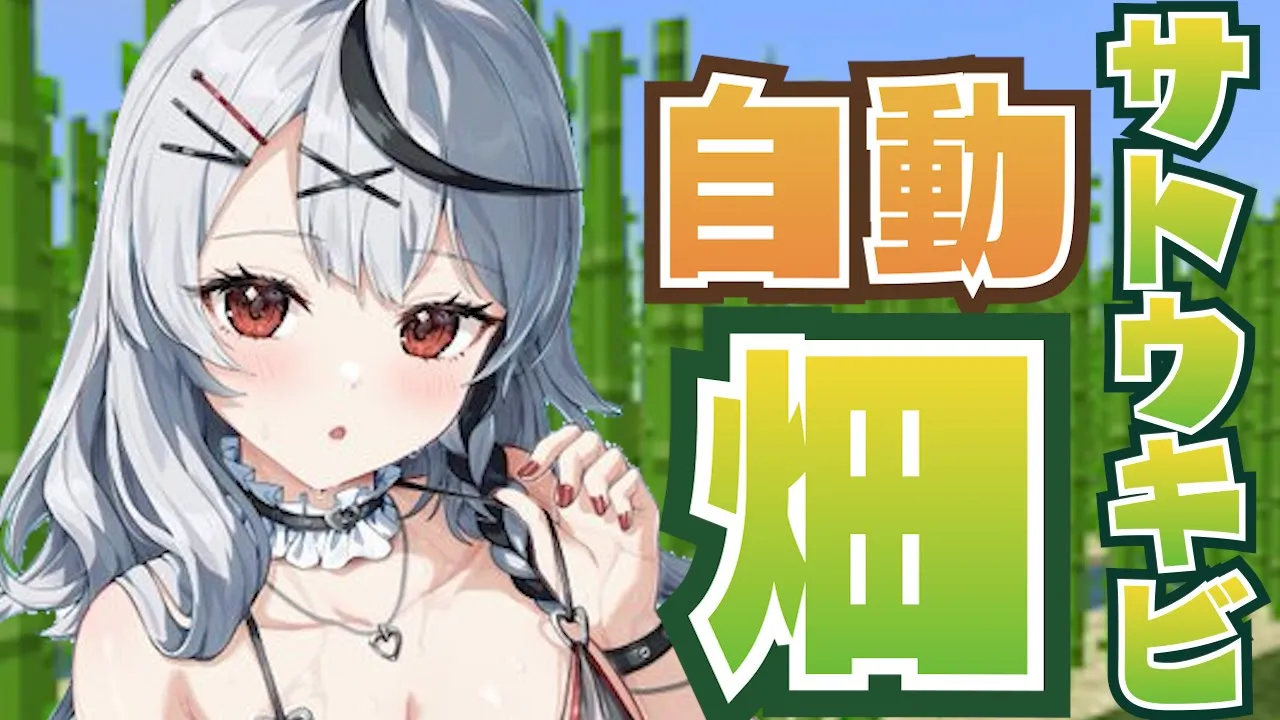 【Minecraft】初心者が自動サトウキビ畑つくってみる！！【沙花叉クロヱ/ホロライブ】