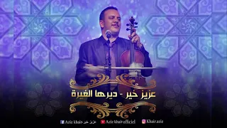 عزيز خير Aziz Khair ديرها الغيرة يا بن عمي 