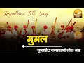 Mumal | Rajasthani Folk Song | Rajasthani Lok Mand | Rajputi Mehfil Song | New Rajpuna Songs
