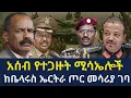 Download Lagu  ከቤላሩስ ኤርትራየገባው ጦር መሳሪያ!/ወደ አሰብ የተጏዙት ሚሳኤሎች