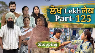 ਲੇਖ Lekh लेख Part 125 (Shopping ) #emotional #punjabi #punjabivideo #emotionalstory 