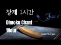 Lagu 창제 1시간(60분) 3,200편(Daimoku chant 60 min, 3,200 times)