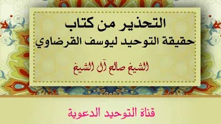 التحذير من كتاب حقيقة التوحيد ليوسف القرضاوي الشيخ صالح آل الشيخ  التحذير من كتاب حقيقة التوحيد ليوسف القرضاوي الشيخ صالح آل الشيخ