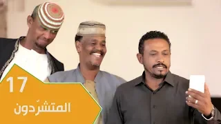 مسلسل عائلة مؤسسة الجزء الثاني الحلقة 17 المتشر دون 