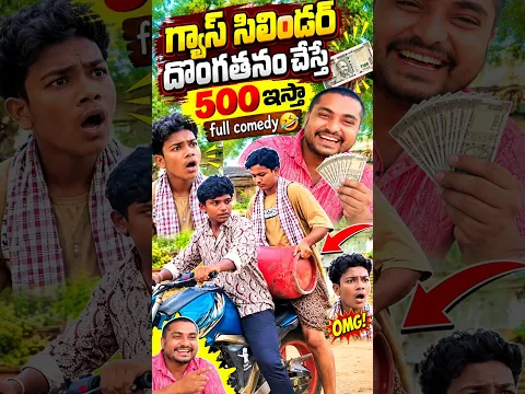 గ్యాస్ సిలిండర్ దొంగతనం చేస్తే 500 ఇస్తా #trending #comedy #funny